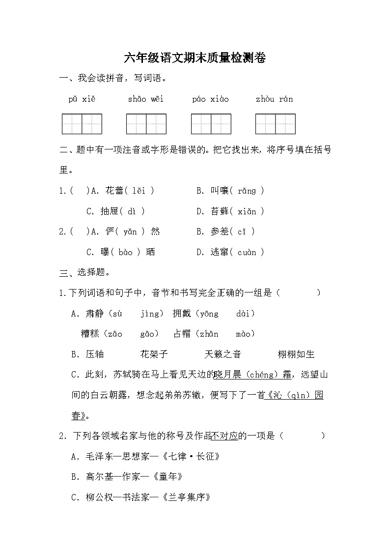 期末质量检测卷（二）（试题）-统编版语文六年级上册01