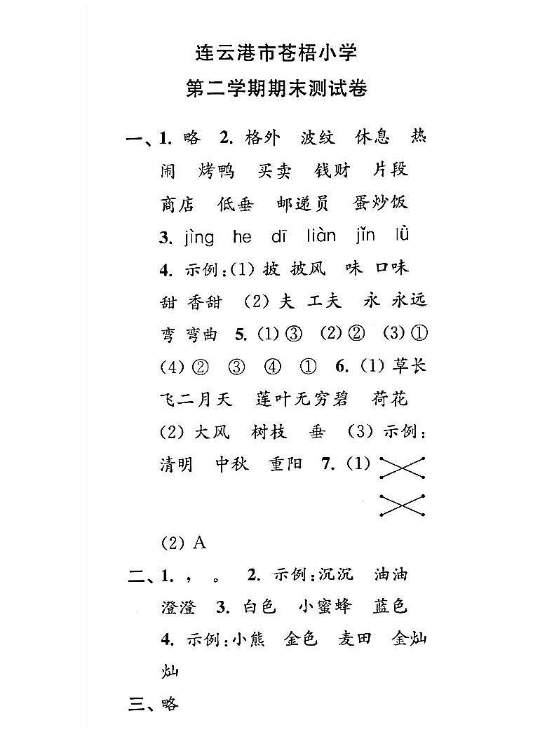 江苏省连云港市苍梧小学2021-2022学年二年级下学期期末检测语文试卷01