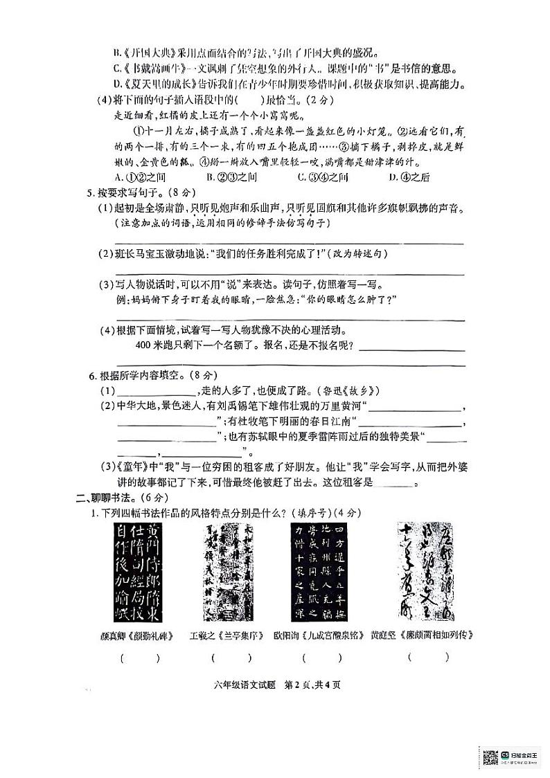 山东省德州市宁津县育新中学2023-2024学年六年级上学期1月月考语文试题02