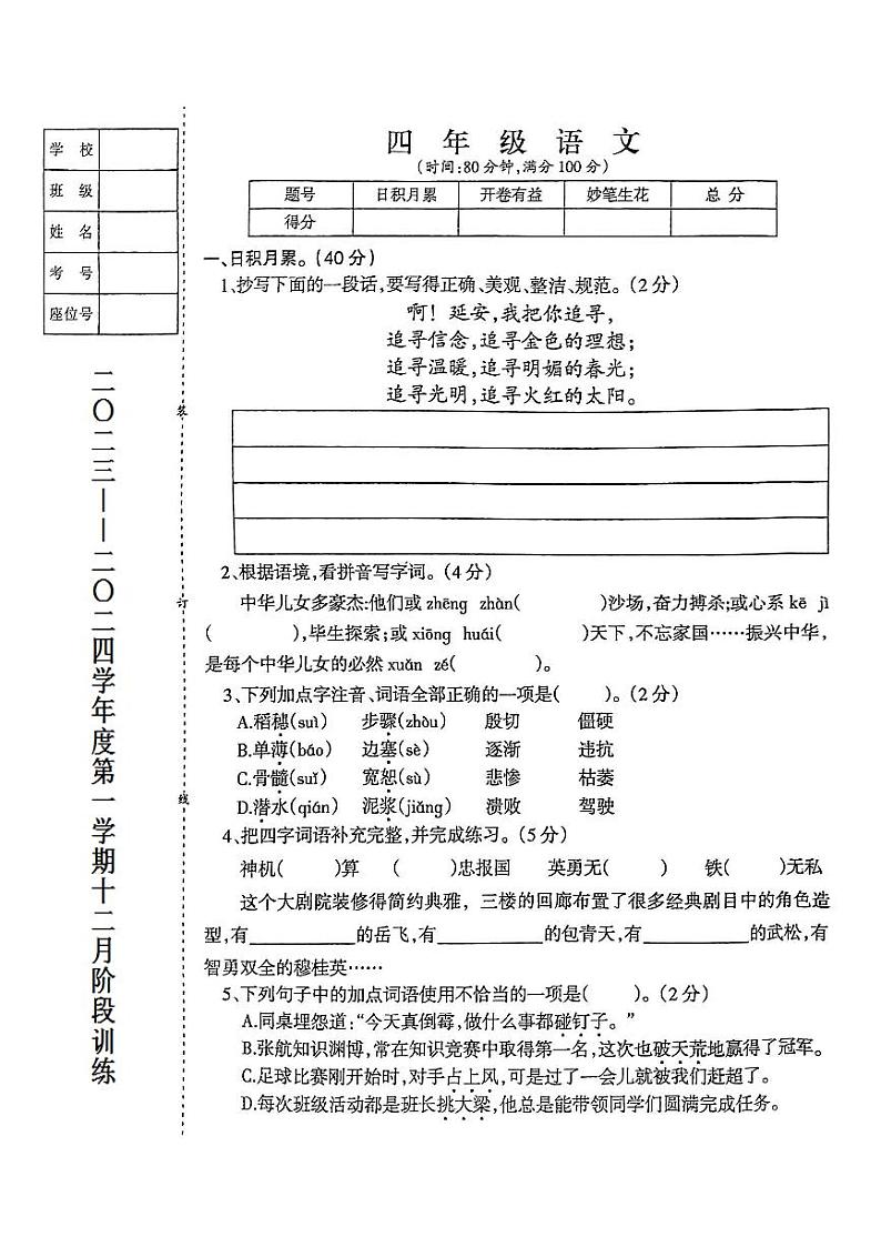 辽宁省鞍山市海城市析木镇中心小学、龙凤峪小学联考2023-2024学年四年级上学期12月月考语文试卷01
