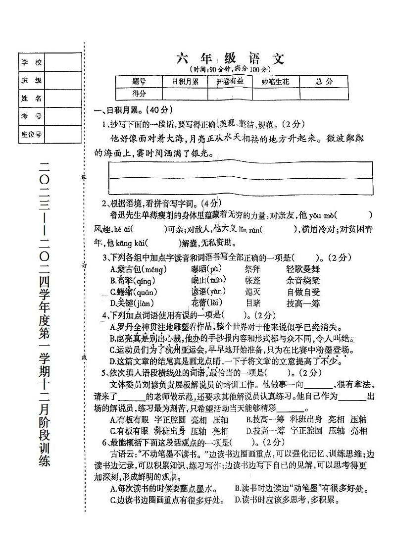 辽宁省鞍山市海城市析木镇中心小学和龙凤峪小学联考2023-2024学年六年级上学期语文12月月考第1页