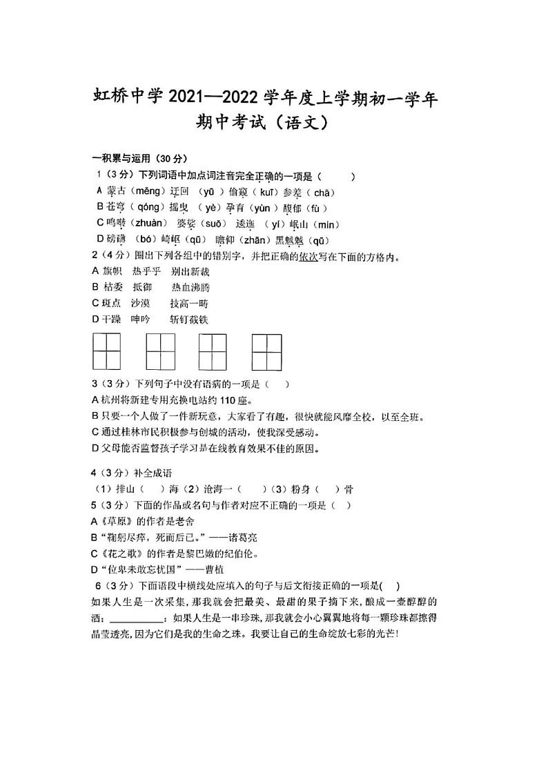 黑龙江省哈尔滨市虹桥初级中学校2021-2022学年六年级（五四学制）上学期期中考试语文试卷第1页