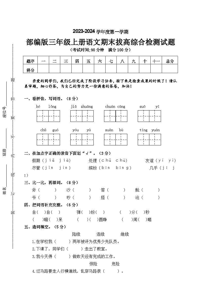 期末拔高综合检测试题+2023-2024学年语文三年级上册+统编版第1页