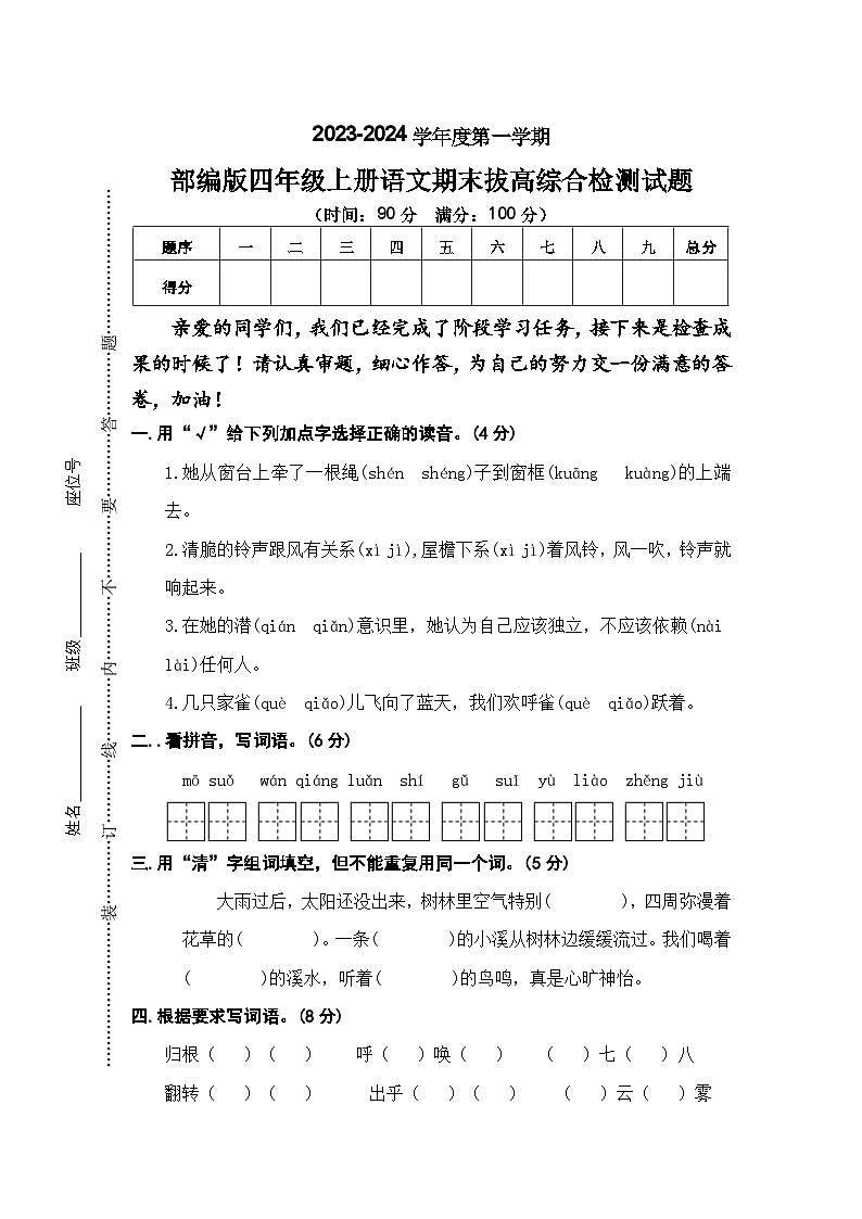 期末拔高综合检测试题+2023-2024学年语文四年级上册+统编版第1页