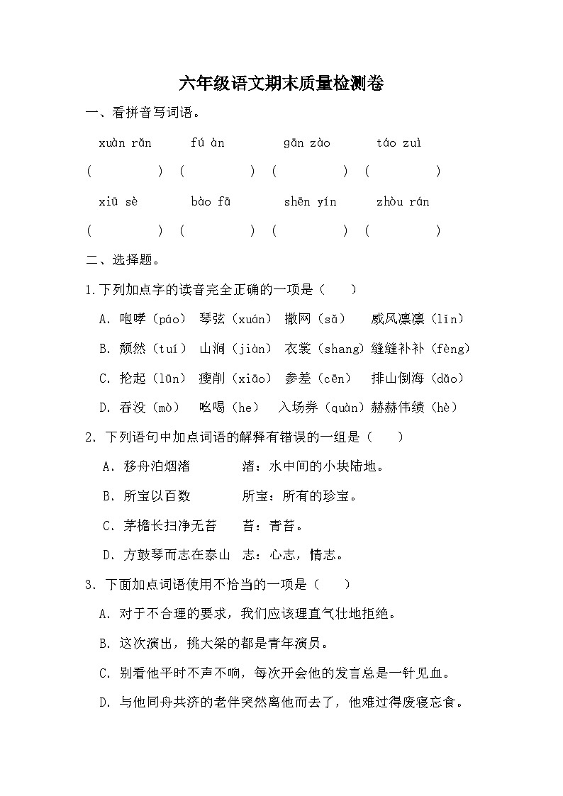 期末质量检测卷（试题）统编版语文六年级上册第1页