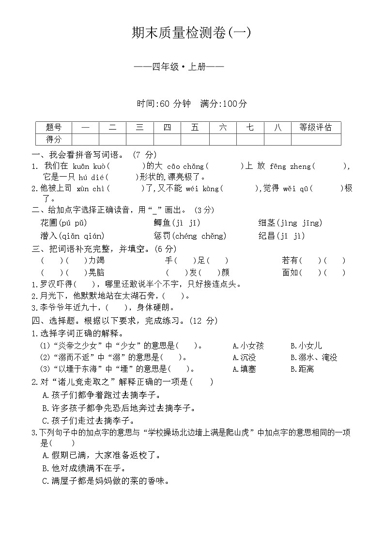 期末（试题）四年级上册语文统编版第1页