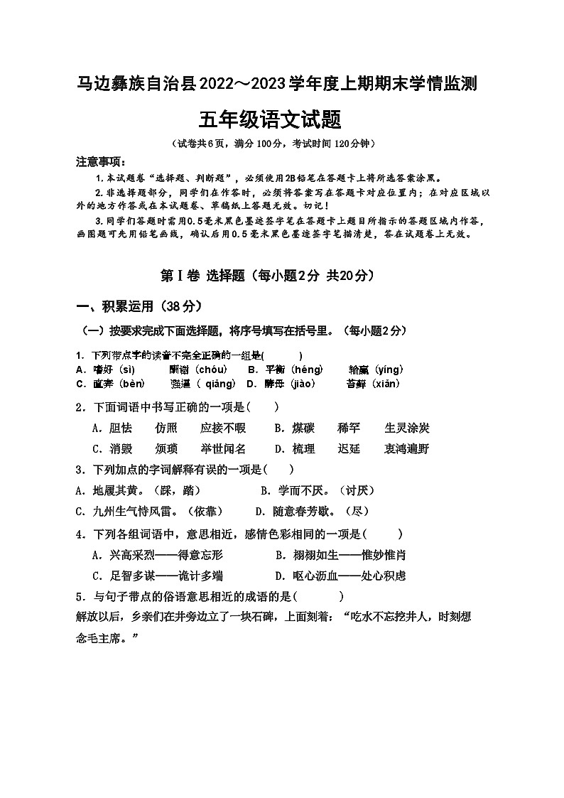 四川省乐山市马边彝族自治县2022-2023学年五年级上学期期末学情监测语文试题+01