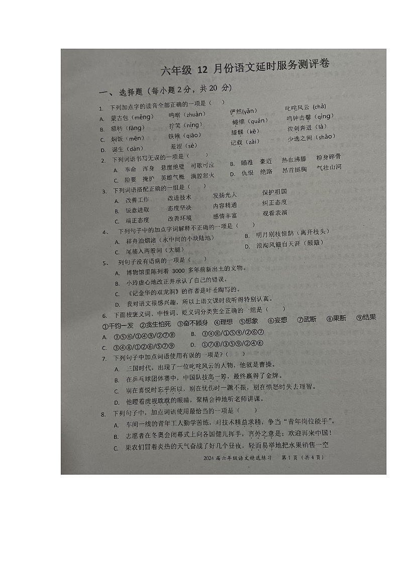 江西省宜春市万载县2023-2024学年六年级上学期12月月考语文试题第1页