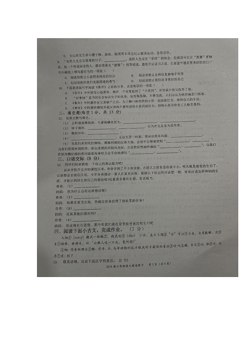 江西省宜春市万载县2023-2024学年六年级上学期12月月考语文试题第2页