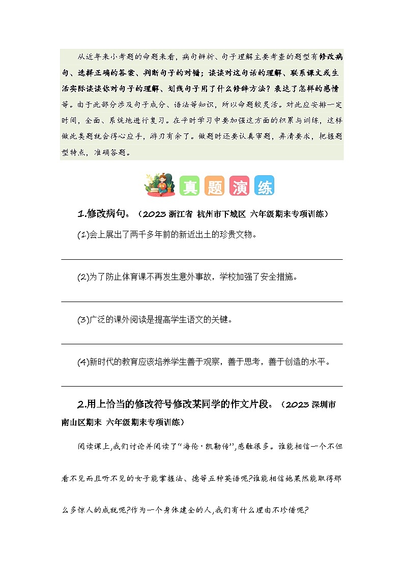 专题04+病句辨析与句子理解-2023-2024学年六年级语文寒假专项提升（统编版）02