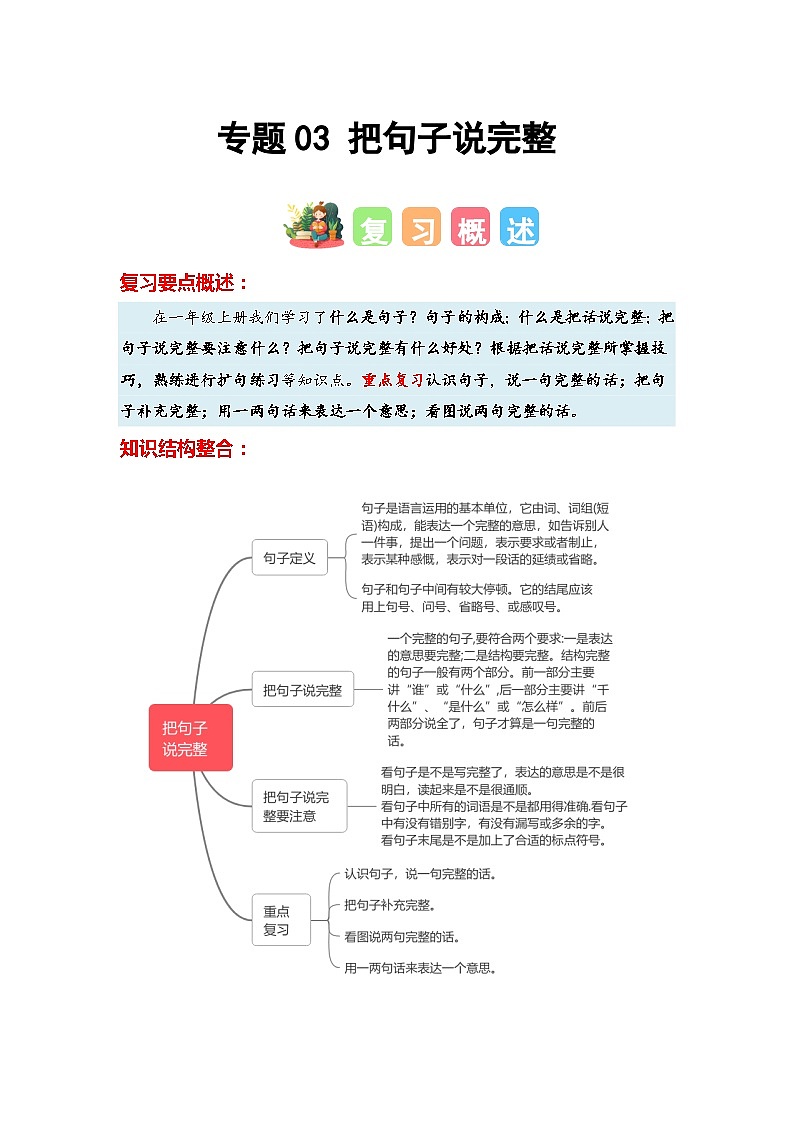 专题03+把句子说完整-2023-2024学年一年级语文寒假专项提升（统编版）01
