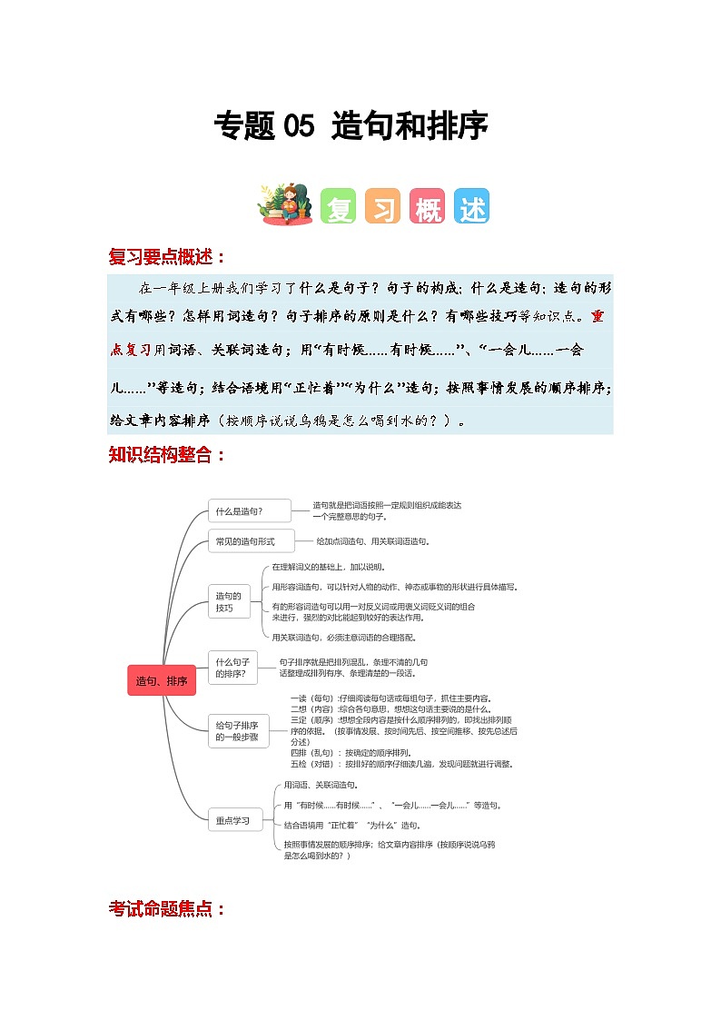 专题05+造句和排序-2023-2024学年一年级语文寒假专项提升（统编版）01