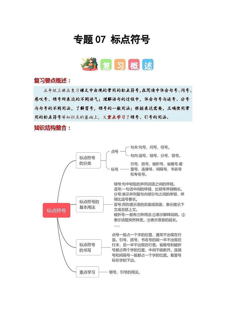 专题07+标点符号-2023-2024学年五年级语文寒假专项提升（统编版）01