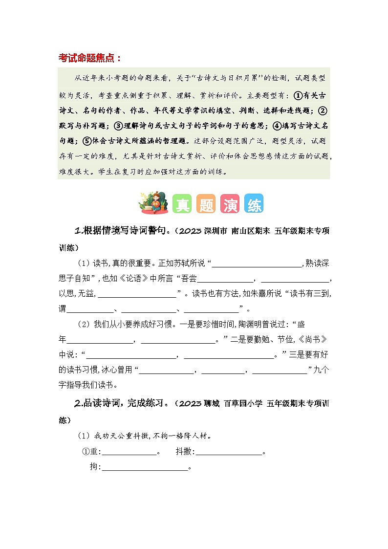 专题09+古诗文与日积月累-2023-2024学年五年级语文寒假专项提升（统编版）02