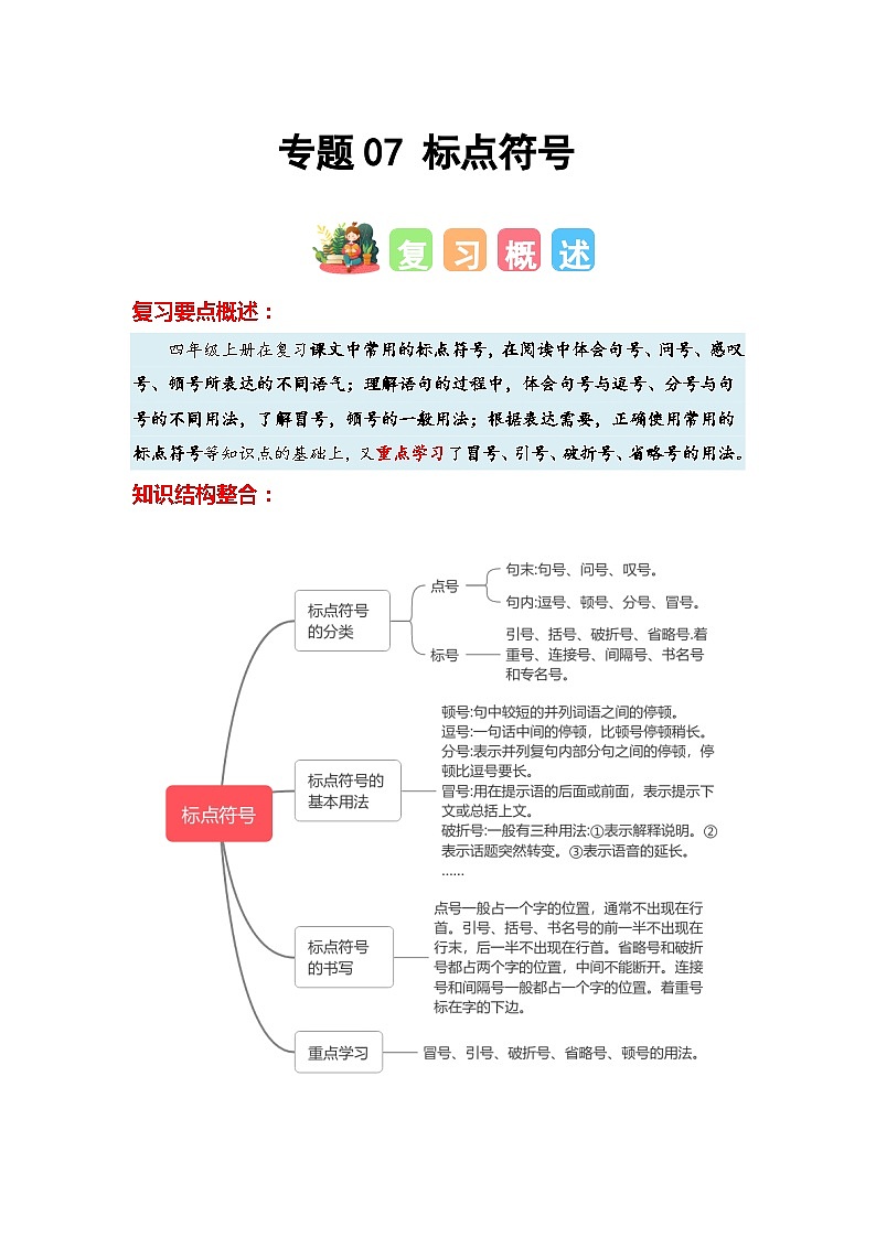 专题07+标点符号-2023-2024学年四年级语文寒假专项提升（统编版）01