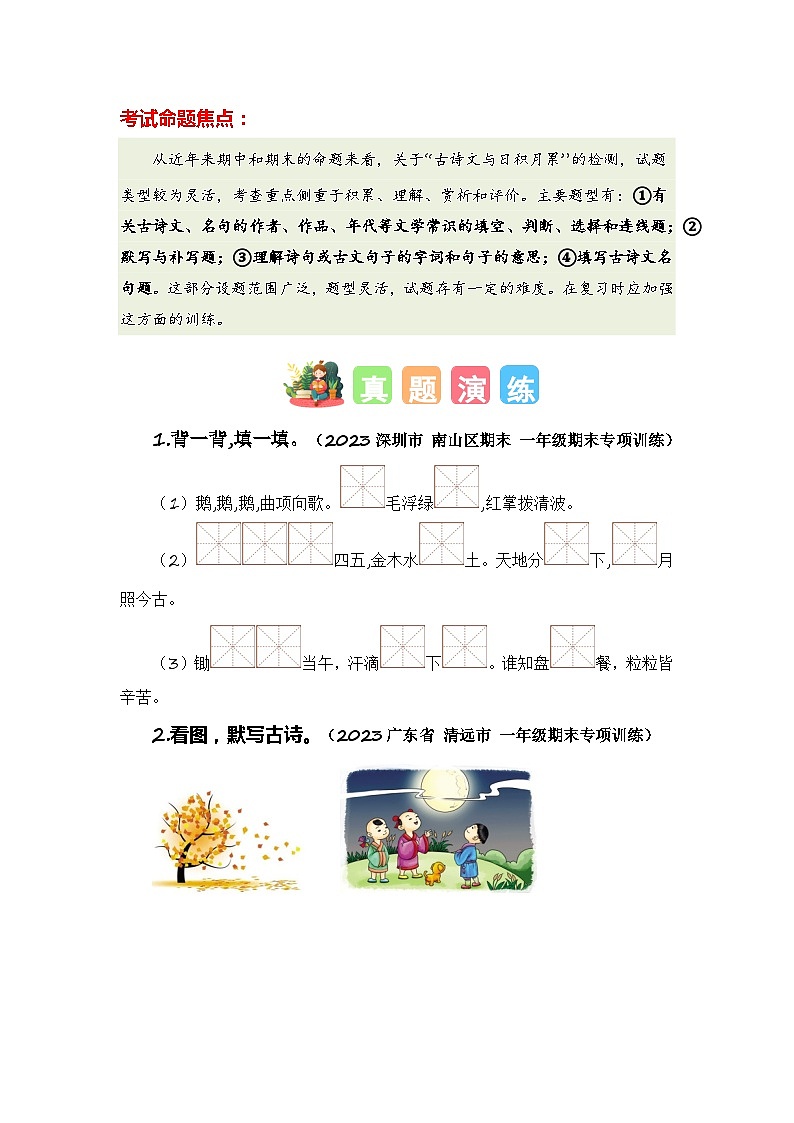 专题09+古诗文与日积月累-2023-2024学年一年级语文寒假专项提升（统编版）02