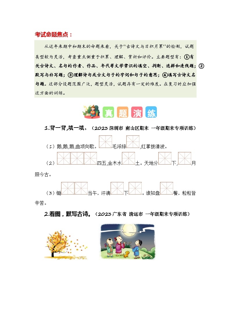 专题09+古诗文与日积月累-2023-2024学年一年级语文寒假专项提升（统编版）02