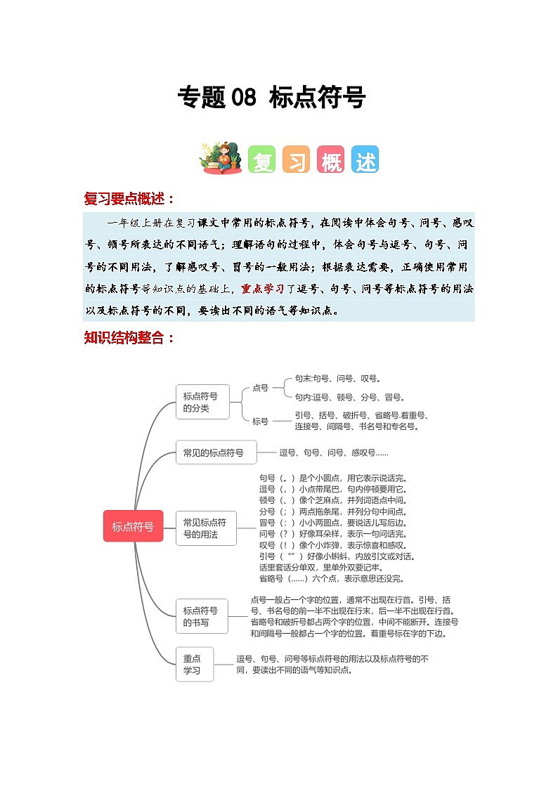 专题08+标点符号-2023-2024学年一年级语文寒假专项提升（统编版）01