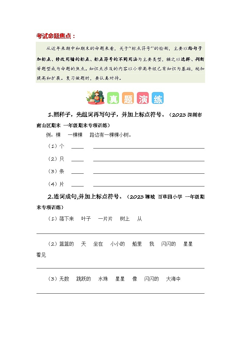 专题08+标点符号-2023-2024学年一年级语文寒假专项提升（统编版）02