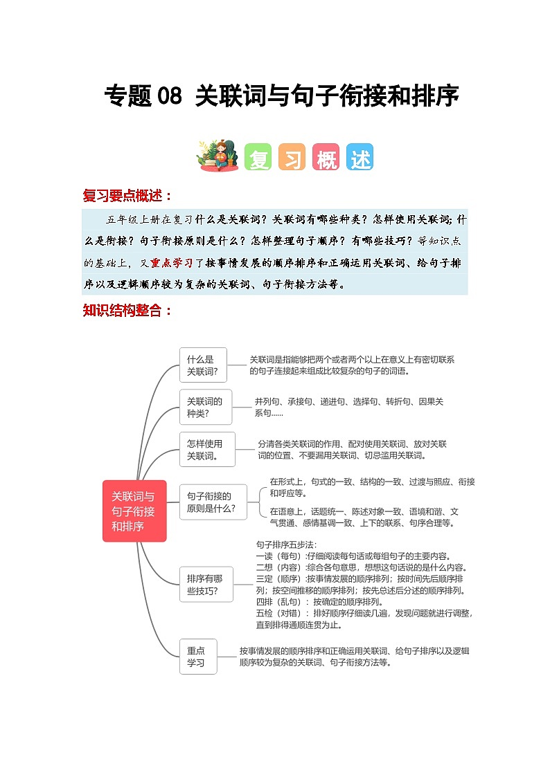 专题08+关联词与句子衔接和排序-2023-2024学年五年级语文寒假专项提升（统编版）01