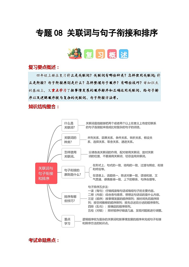 专题08+关联词与句子衔接和排序-2023-2024学年四年级语文寒假专项提升（统编版）01