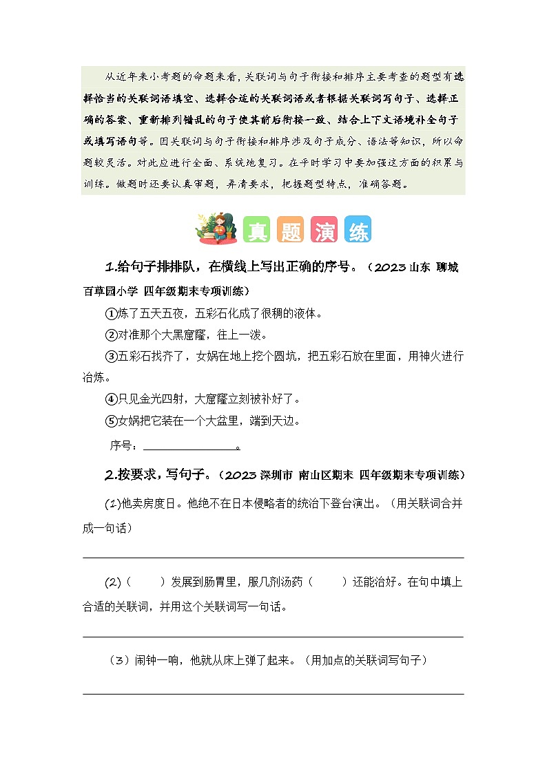 专题08+关联词与句子衔接和排序-2023-2024学年四年级语文寒假专项提升（统编版）02