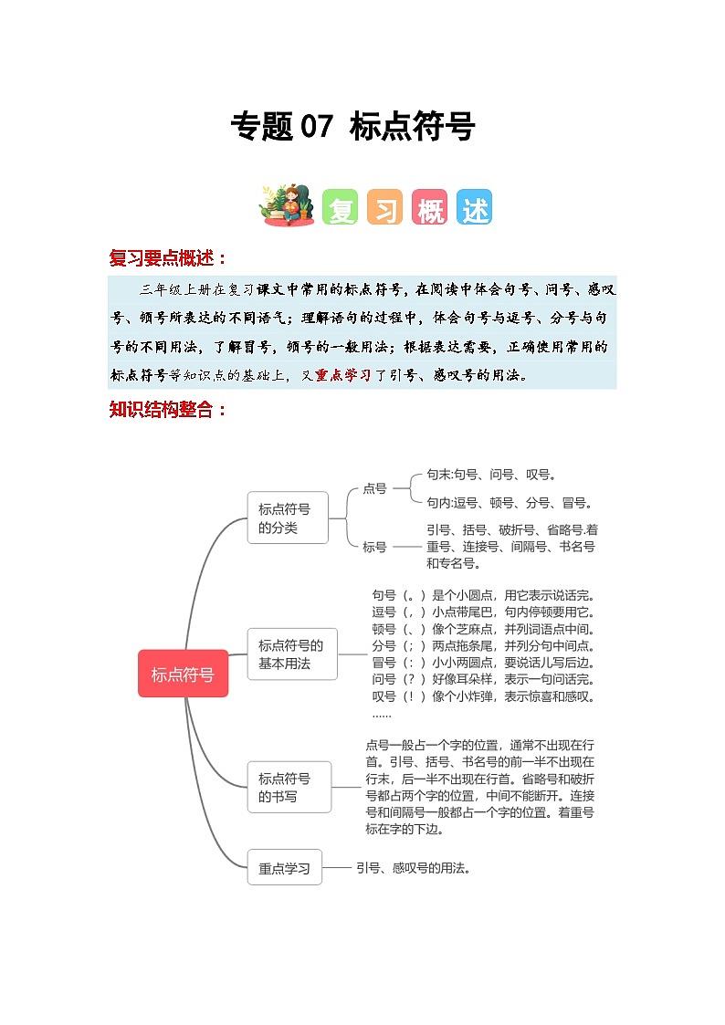 专题07+标点符号-2023-2024学年三年级语文寒假专项提升（统编版）01