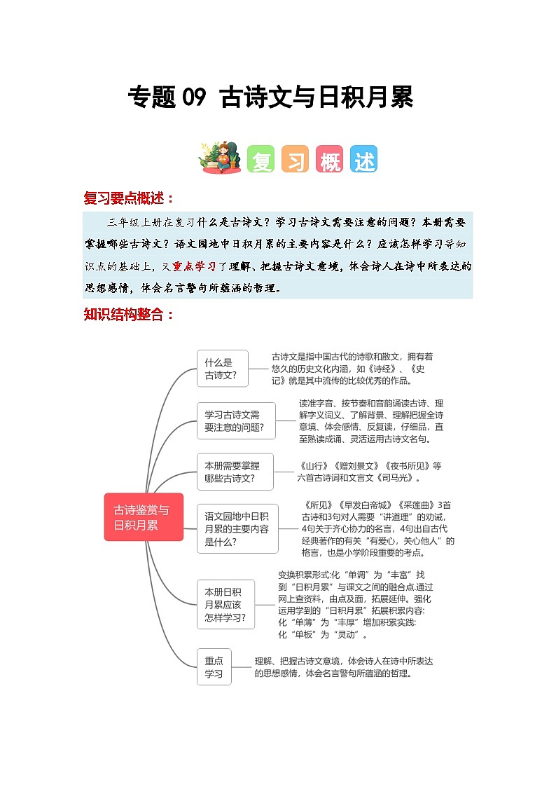 专题09+古诗文与日积月累-2023-2024学年三年级语文寒假专项提升（统编版）01