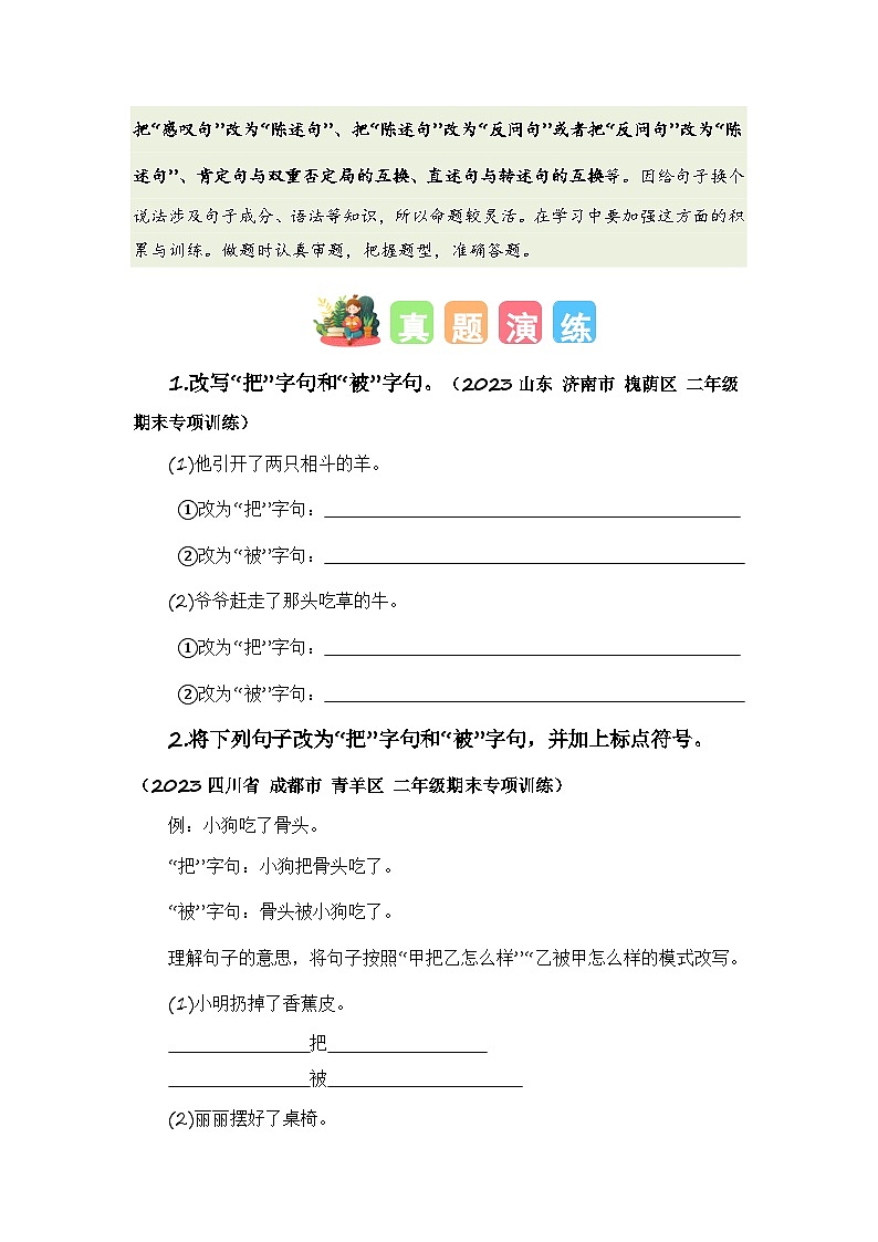 专题07+给句子换说法-2023-2024学年二年级语文寒假专项提升（统编版）02