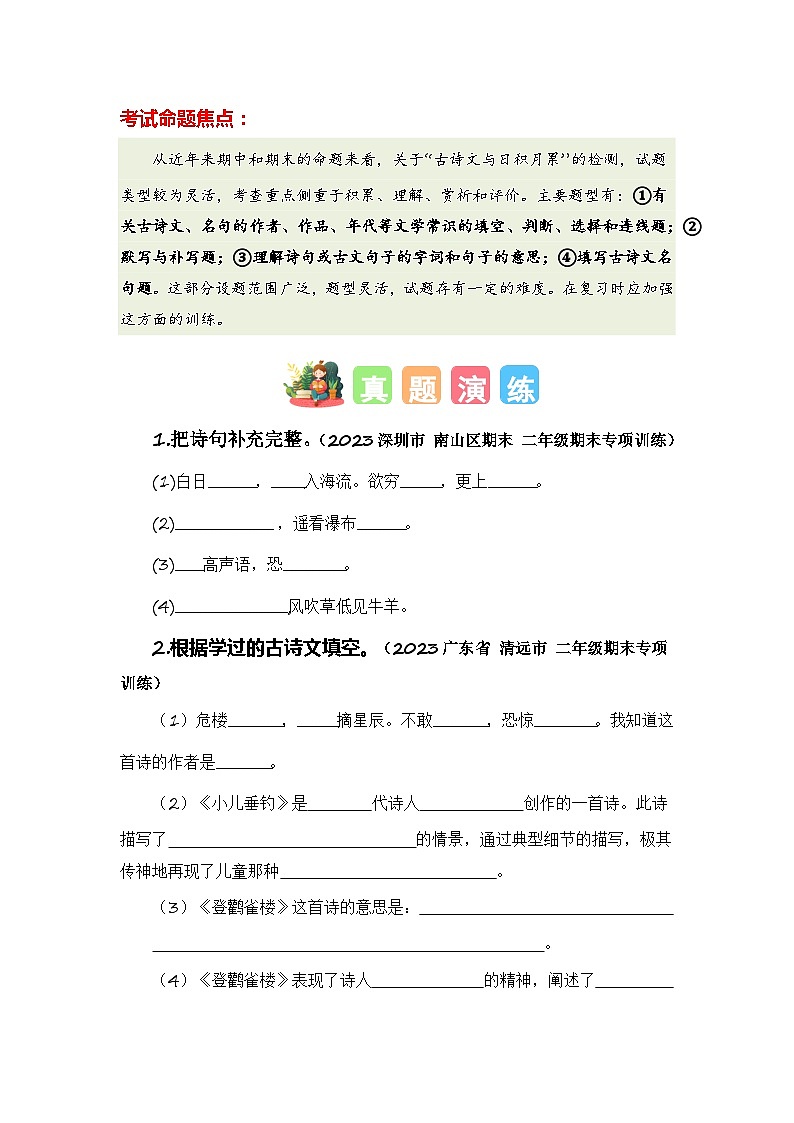 专题09+古诗文与日积月累-2023-2024学年二年级语文寒假专项提升（统编版）02