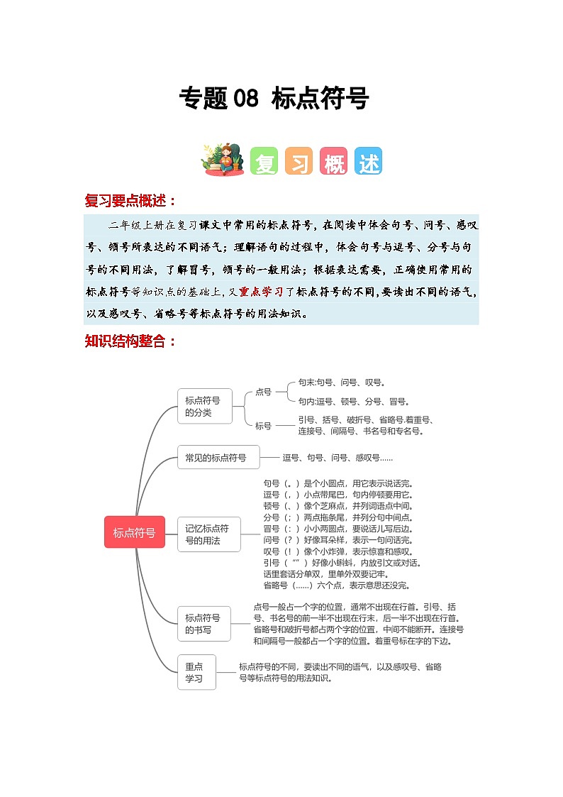 专题08+标点符号-2023-2024学年二年级语文寒假专项提升（统编版）01