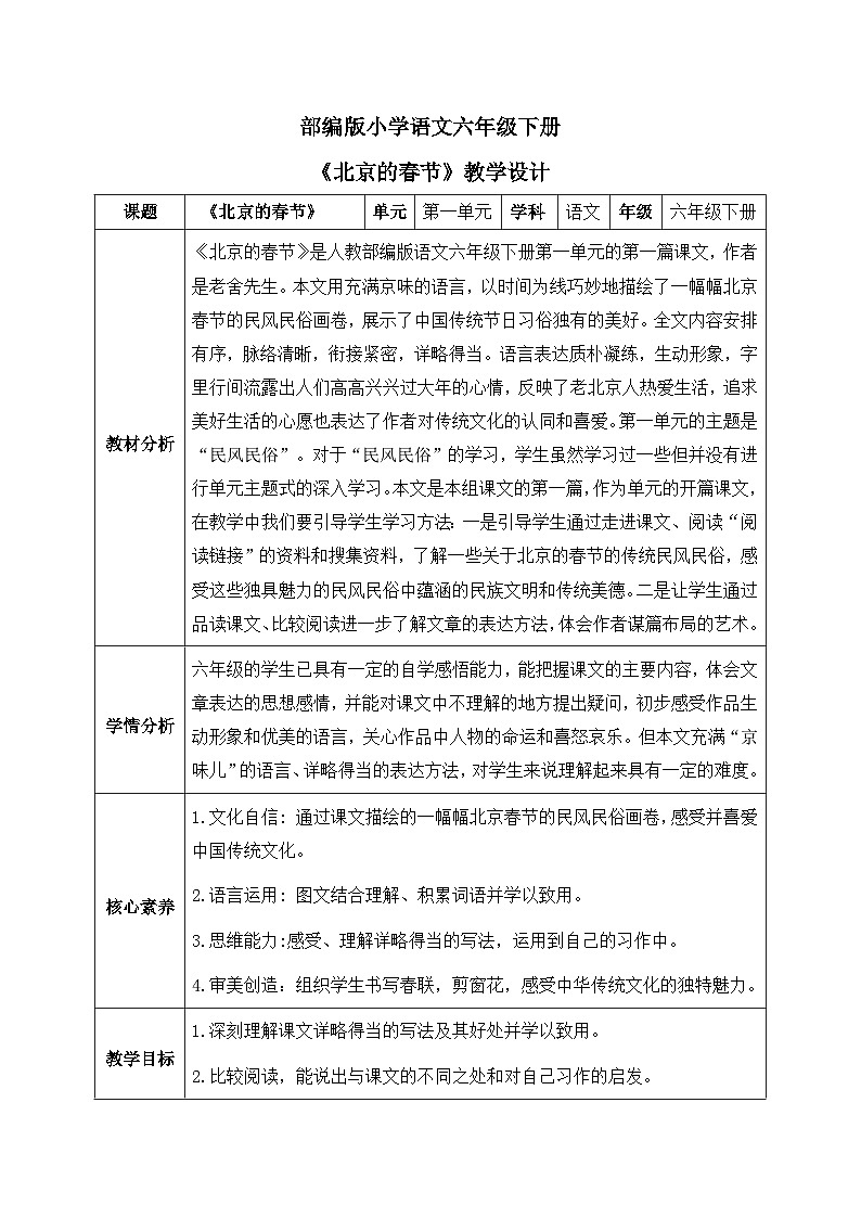 【核心素养】部编版小学语文六年级下册1《北京的春节》第二课时 教学设计（含教学反思）第1页