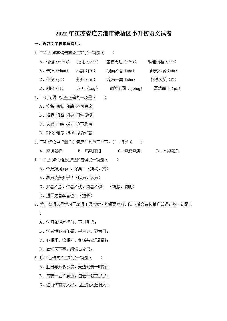 2022年江苏省连云港市赣榆区小升初语文试卷（含答案）第1页