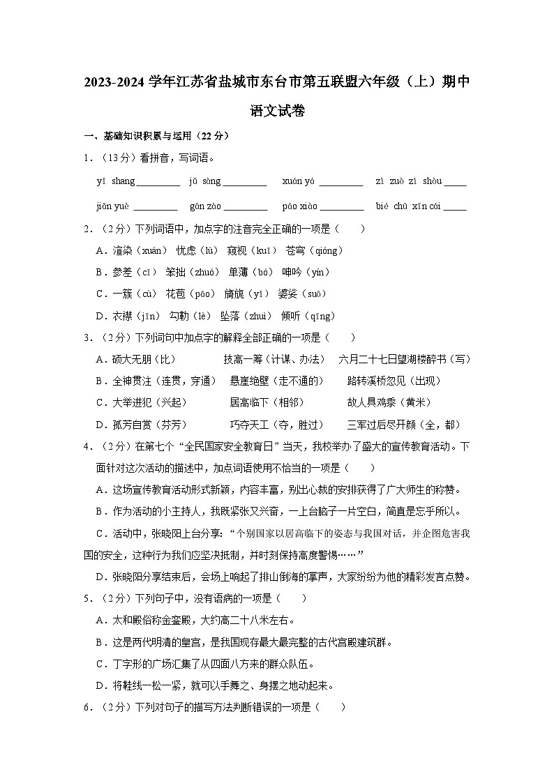 2023-2024学年江苏省盐城市东台市第五联盟六年级上学期期中语文试卷（含答案）01