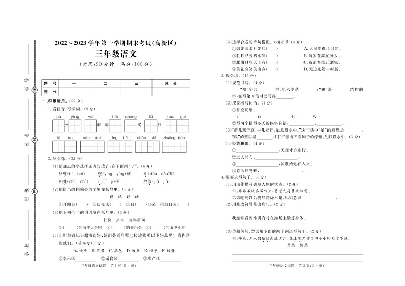山东省淄博市高新区2022-2023学年三年级上学期期末考试语文试题第1页