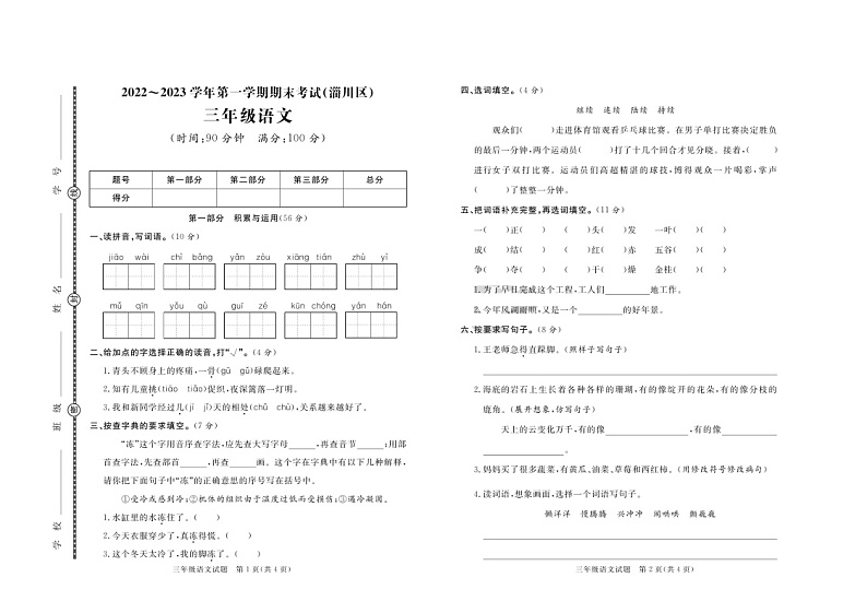 山东省淄博市淄川区2022-2023学年三年级上学期期末考试语文试题第1页