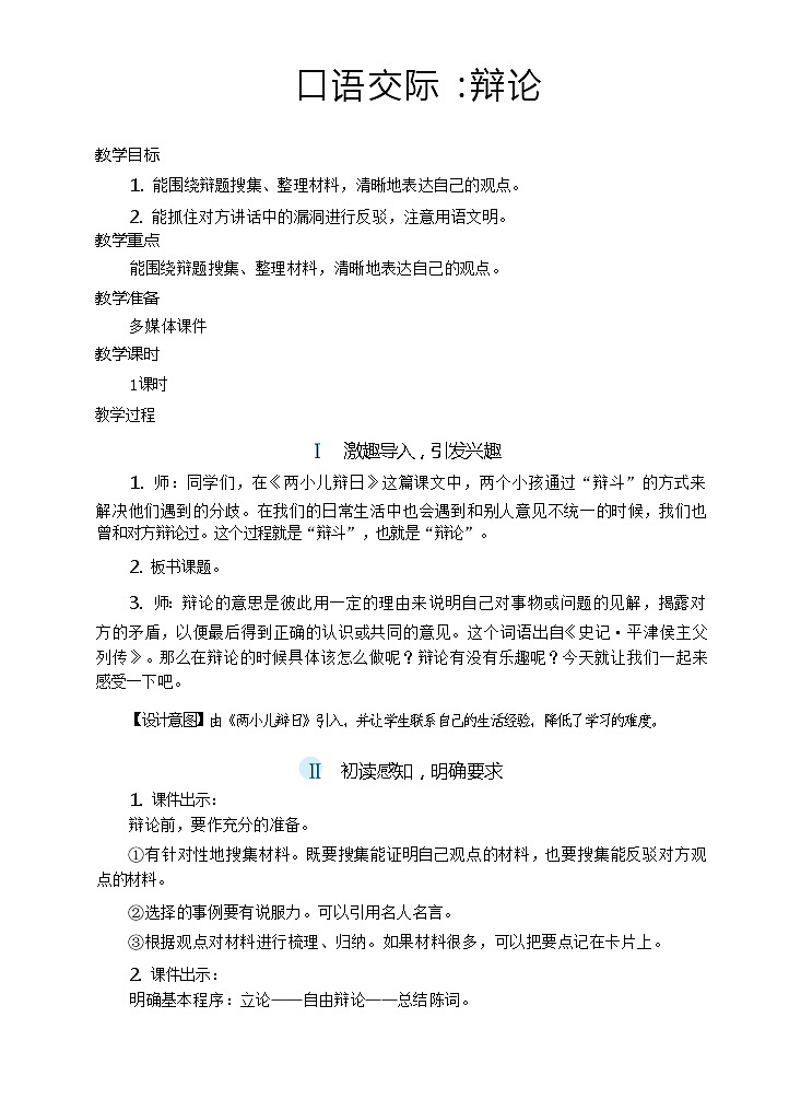【核心素养】统编版语文六下 口语交际：辩论（课件+教案+音视频备课素材）01