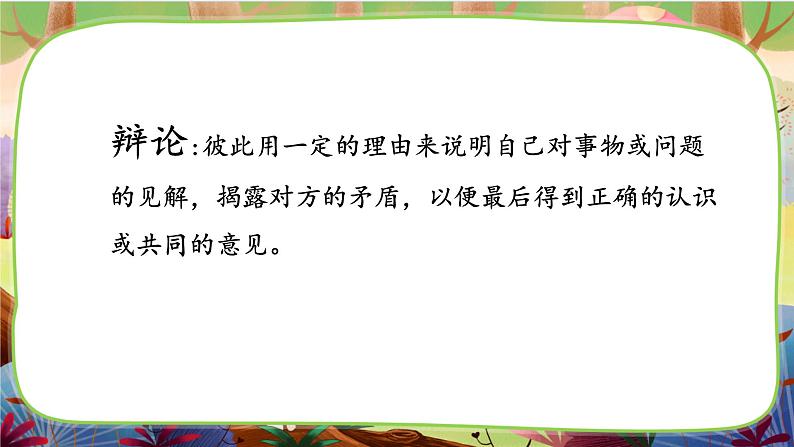 【核心素养】统编版语文六下 口语交际：辩论（课件+教案+音视频备课素材）05