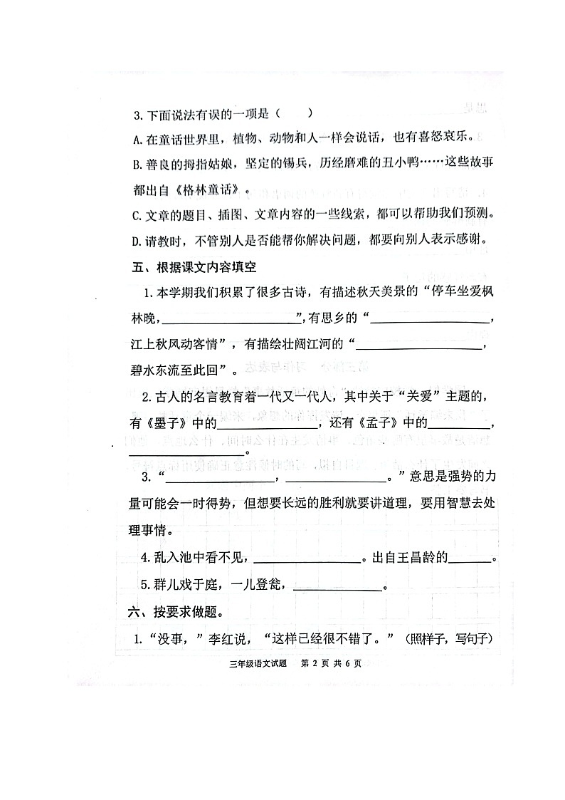 山东省淄博市高青县2022-2023学年三年级上学期期末考试语文试题第2页