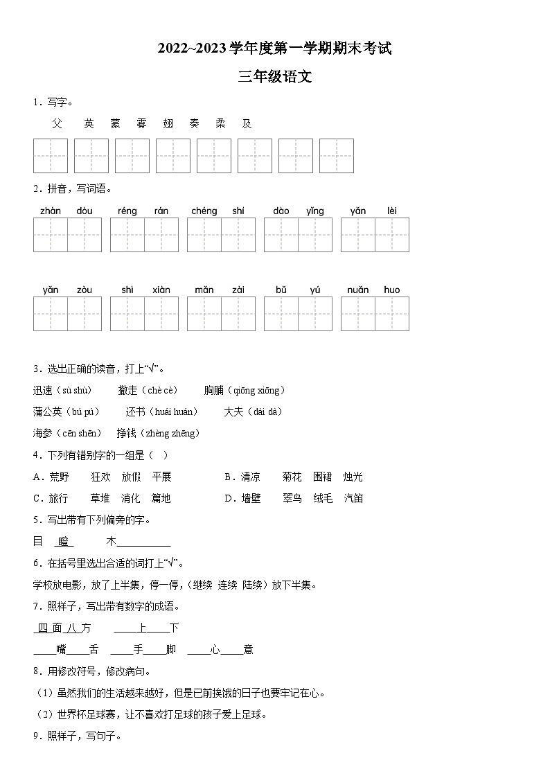 2022-2023学年广东省茂名市电白区部编版三年级上册期末考试语文试卷（含解析）第1页