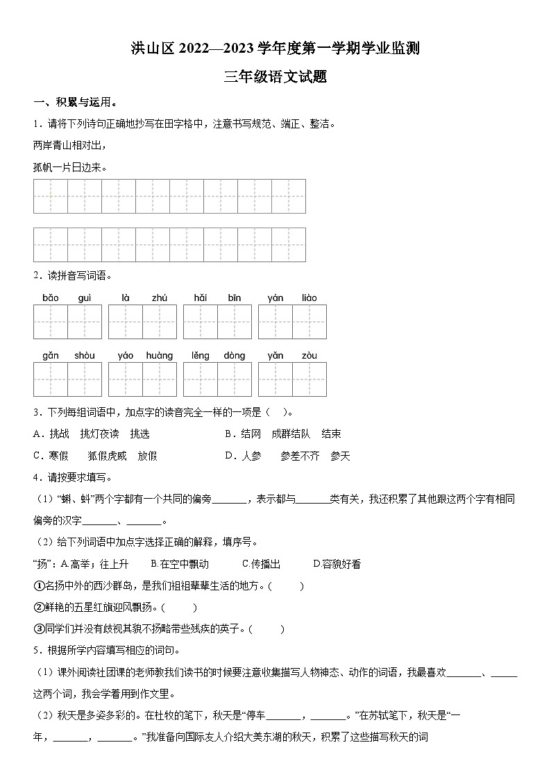 2022-2023学年湖北省武汉市洪山区部编版三年级上册期末考试语文试卷（含解析）第1页