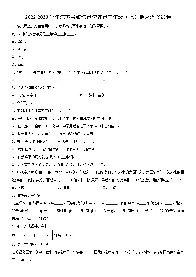 2022-2023学年江苏省镇江市句容市部编版三年级上册期末考试语文试卷（含解析）第1页