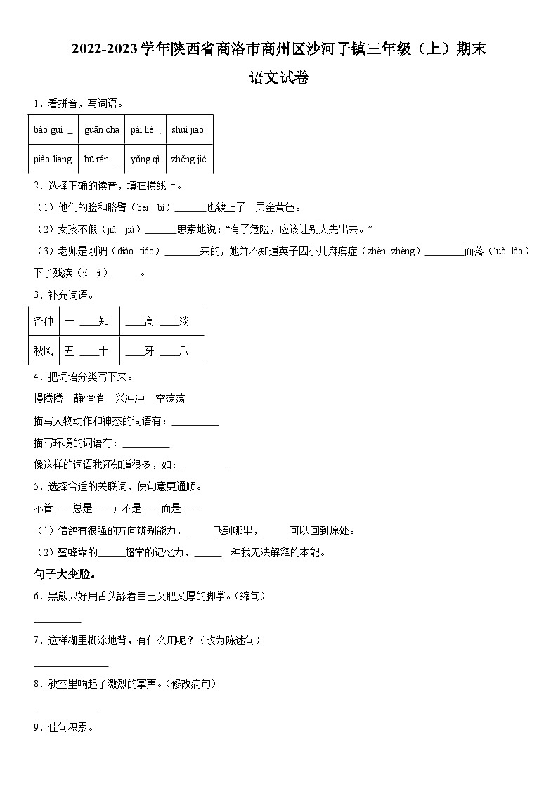 2022-2023学年陕西省商洛市商州区沙河子镇部编版三年级上册期末考试语文试卷（含解析）01