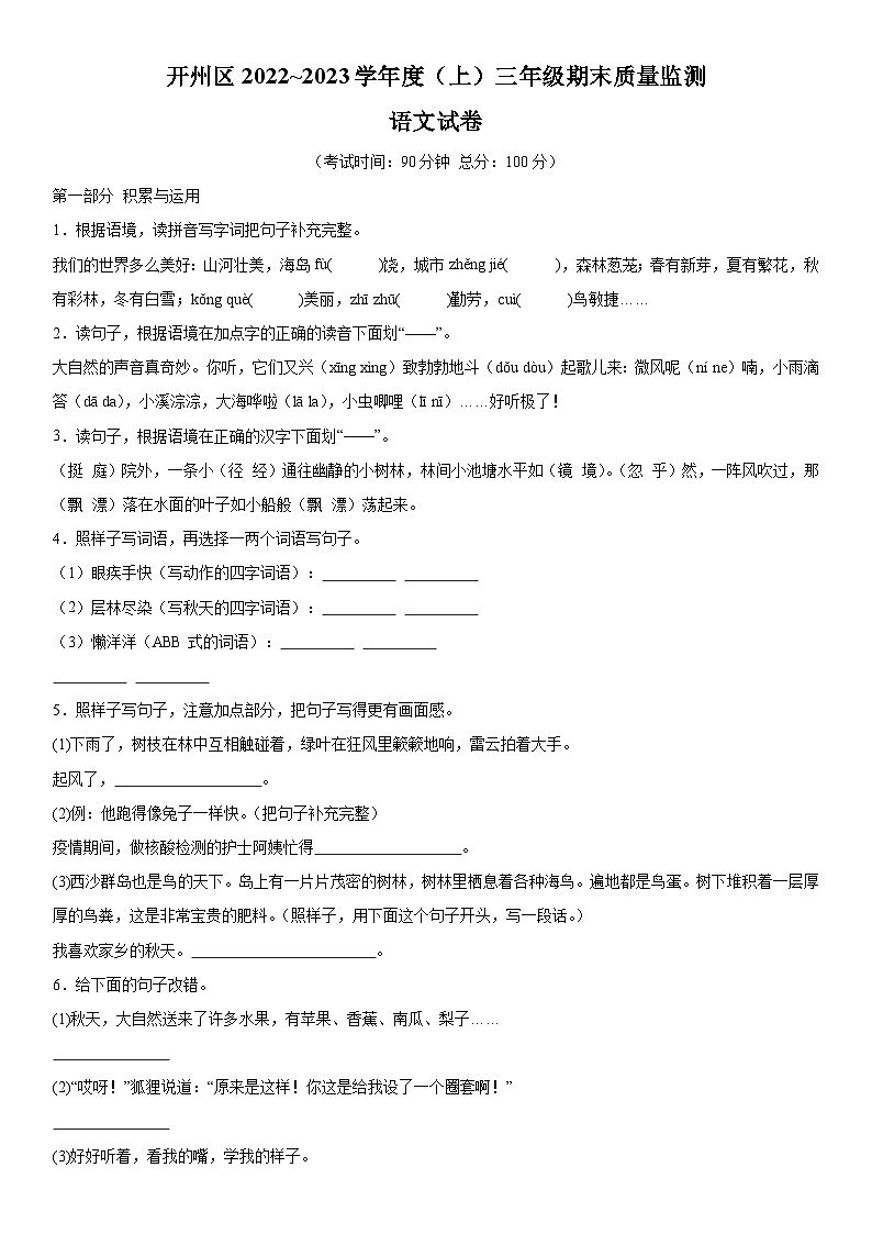 2022-2023学年重庆市开州区部编版三年级上册期末考试语文试卷（含解析）第1页