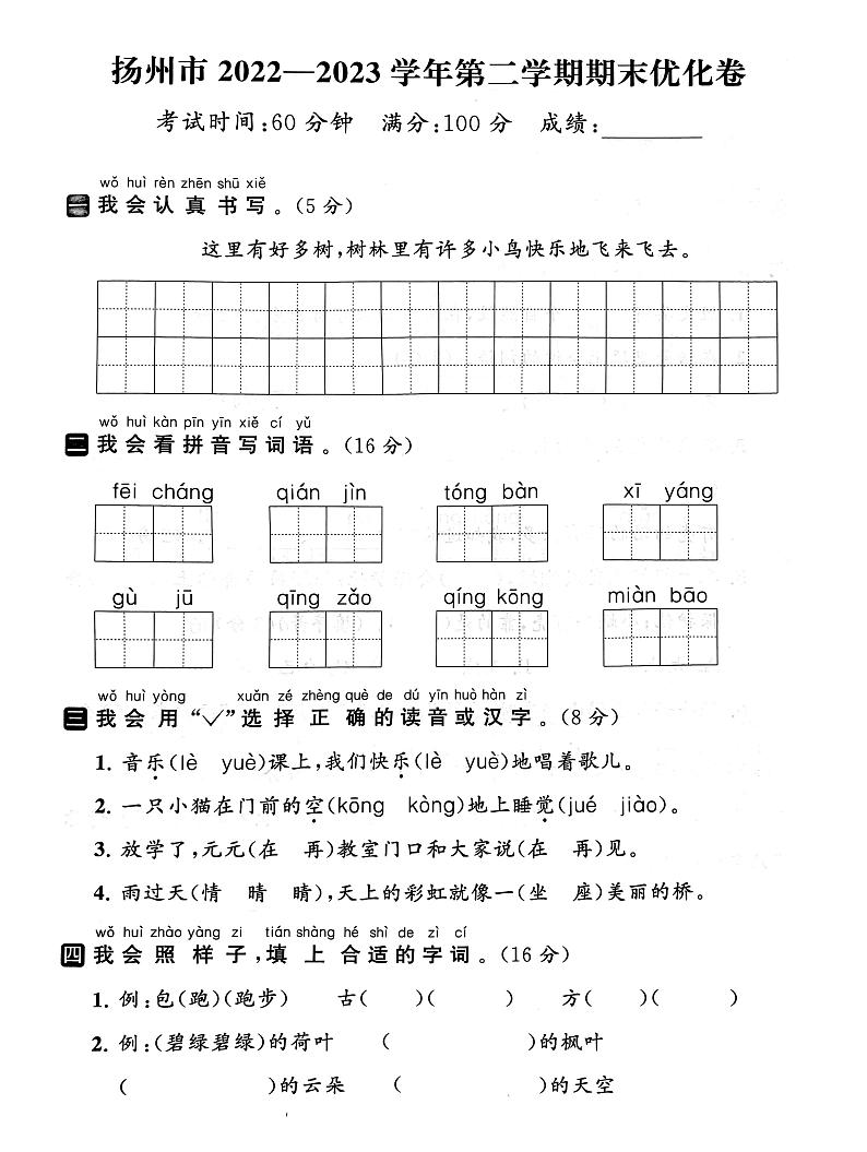 江苏省扬州市2022-2023学年一年级下学期期末语文试卷01