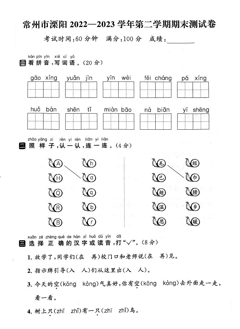 江苏省常州市溧阳2022-2023学年一年级下学期期末语文试卷第1页