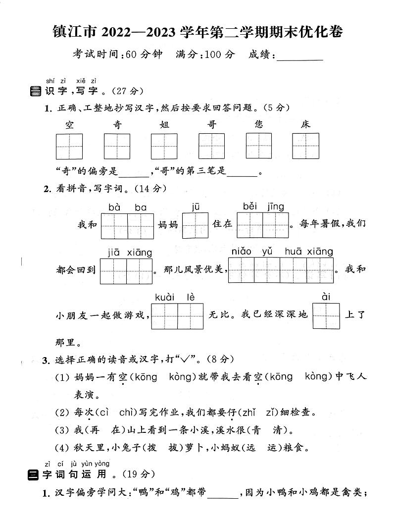江苏省镇江市2022-2023学年一年级下学期期末语文试卷01