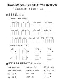 江苏省南通市如东县2022-2023学年一年级下学期期末语文试卷