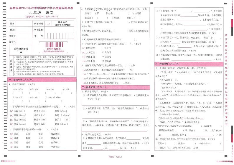云南省文山壮族苗族自治州麻栗坡县2022-2023学年六年级上学期期末考试语文试卷第1页