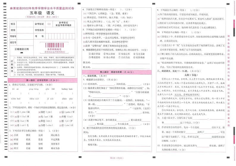 云南省文山壮族苗族自治州麻栗坡县2022-2023学年五年级上学期期末考试语文试卷第1页